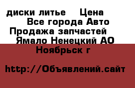 диски литье  › Цена ­ 8 000 - Все города Авто » Продажа запчастей   . Ямало-Ненецкий АО,Ноябрьск г.